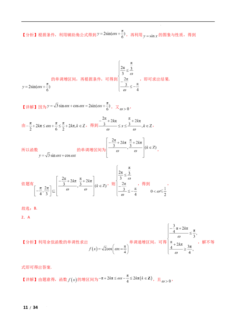 专题二三角函数与解三角形第3讲　三角函数中&omega;，&phi;的范围问题解析版_2.2025数学总复习_2025年新高考资料_二轮复习_2025高考数学二轮复习专项突破练习_专题二三角函数