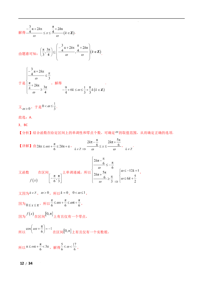 专题二三角函数与解三角形第3讲　三角函数中&omega;，&phi;的范围问题解析版_2.2025数学总复习_2025年新高考资料_二轮复习_2025高考数学二轮复习专项突破练习_专题二三角函数