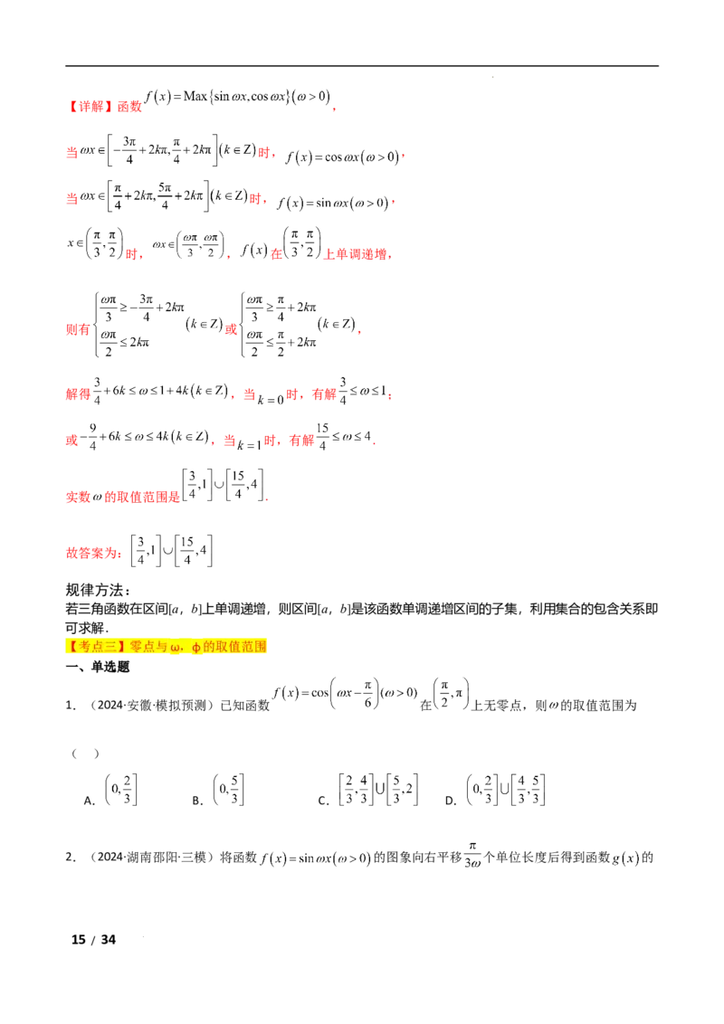专题二三角函数与解三角形第3讲　三角函数中&omega;，&phi;的范围问题解析版_2.2025数学总复习_2025年新高考资料_二轮复习_2025高考数学二轮复习专项突破练习_专题二三角函数