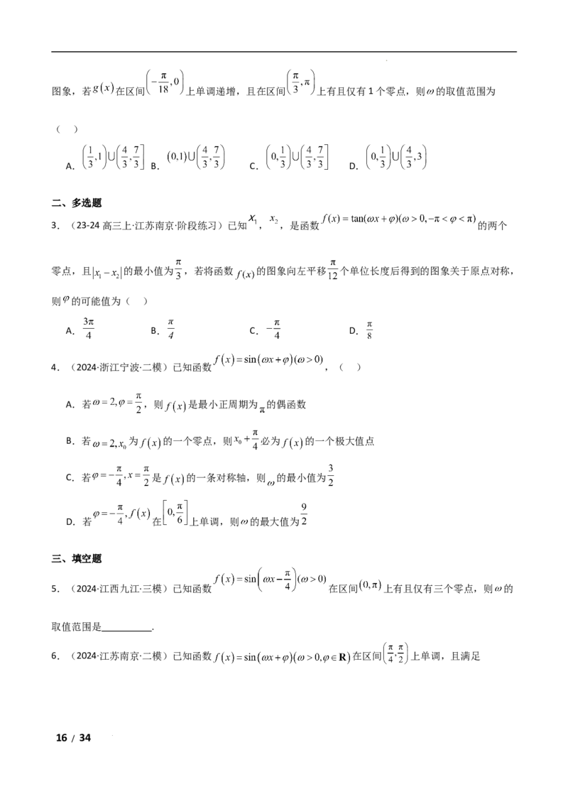 专题二三角函数与解三角形第3讲　三角函数中&omega;，&phi;的范围问题解析版_2.2025数学总复习_2025年新高考资料_二轮复习_2025高考数学二轮复习专项突破练习_专题二三角函数