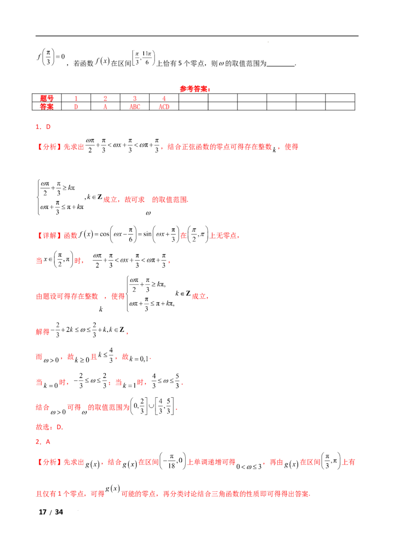 专题二三角函数与解三角形第3讲　三角函数中&omega;，&phi;的范围问题解析版_2.2025数学总复习_2025年新高考资料_二轮复习_2025高考数学二轮复习专项突破练习_专题二三角函数