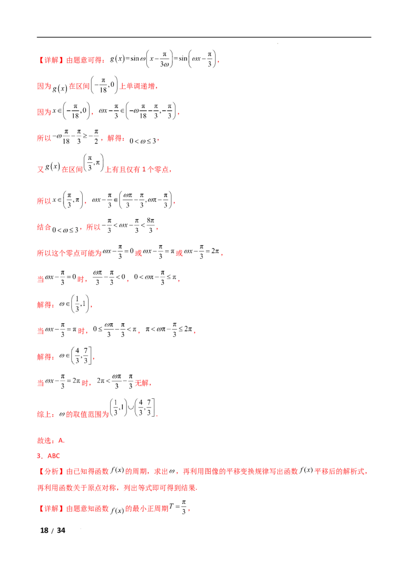 专题二三角函数与解三角形第3讲　三角函数中&omega;，&phi;的范围问题解析版_2.2025数学总复习_2025年新高考资料_二轮复习_2025高考数学二轮复习专项突破练习_专题二三角函数