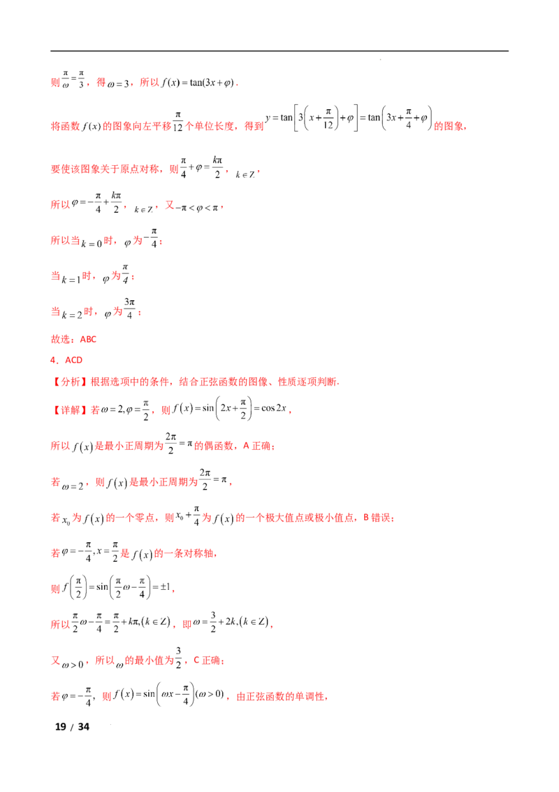 专题二三角函数与解三角形第3讲　三角函数中&omega;，&phi;的范围问题解析版_2.2025数学总复习_2025年新高考资料_二轮复习_2025高考数学二轮复习专项突破练习_专题二三角函数