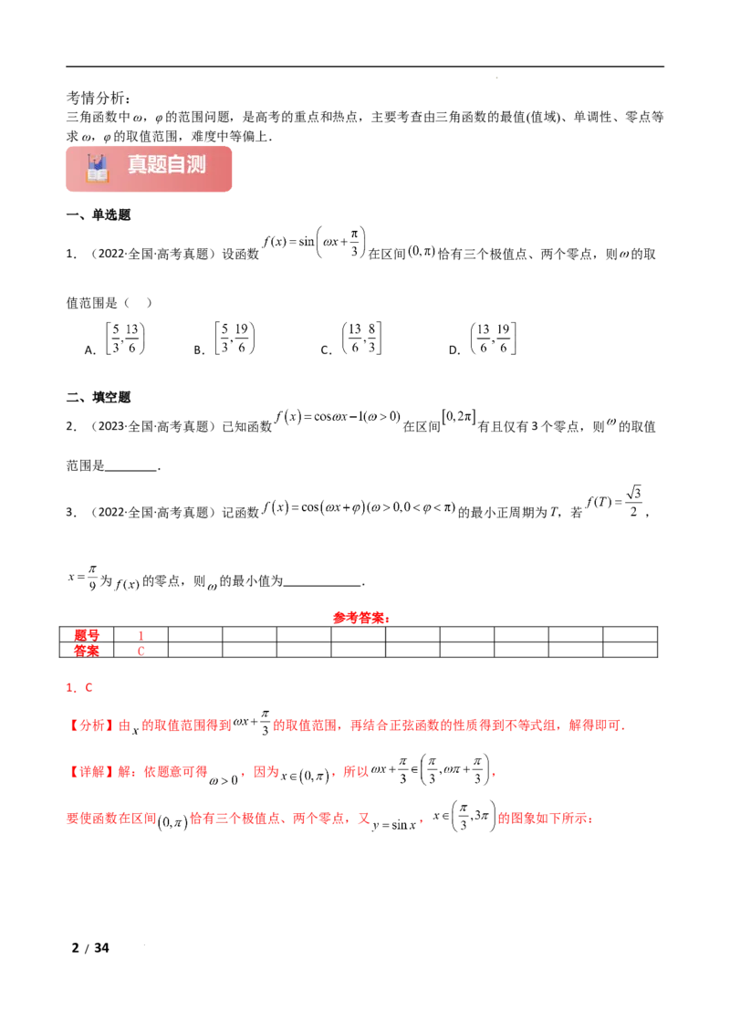 专题二三角函数与解三角形第3讲　三角函数中&omega;，&phi;的范围问题解析版_2.2025数学总复习_2025年新高考资料_二轮复习_2025高考数学二轮复习专项突破练习_专题二三角函数