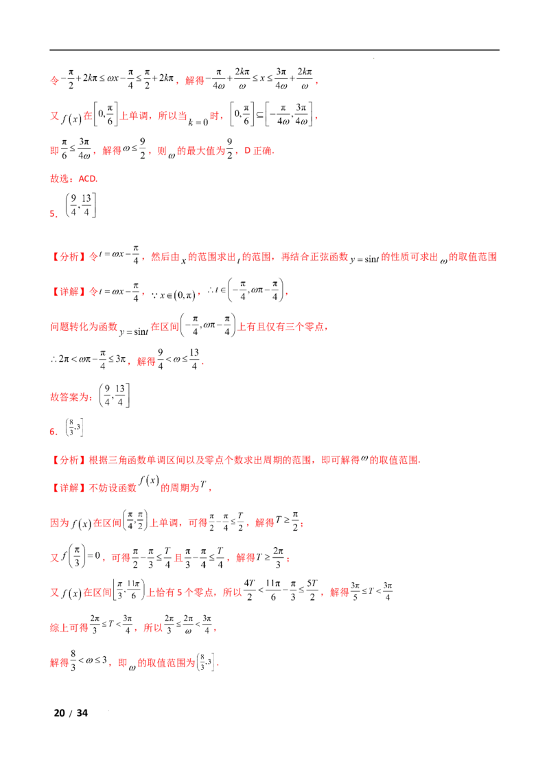 专题二三角函数与解三角形第3讲　三角函数中&omega;，&phi;的范围问题解析版_2.2025数学总复习_2025年新高考资料_二轮复习_2025高考数学二轮复习专项突破练习_专题二三角函数