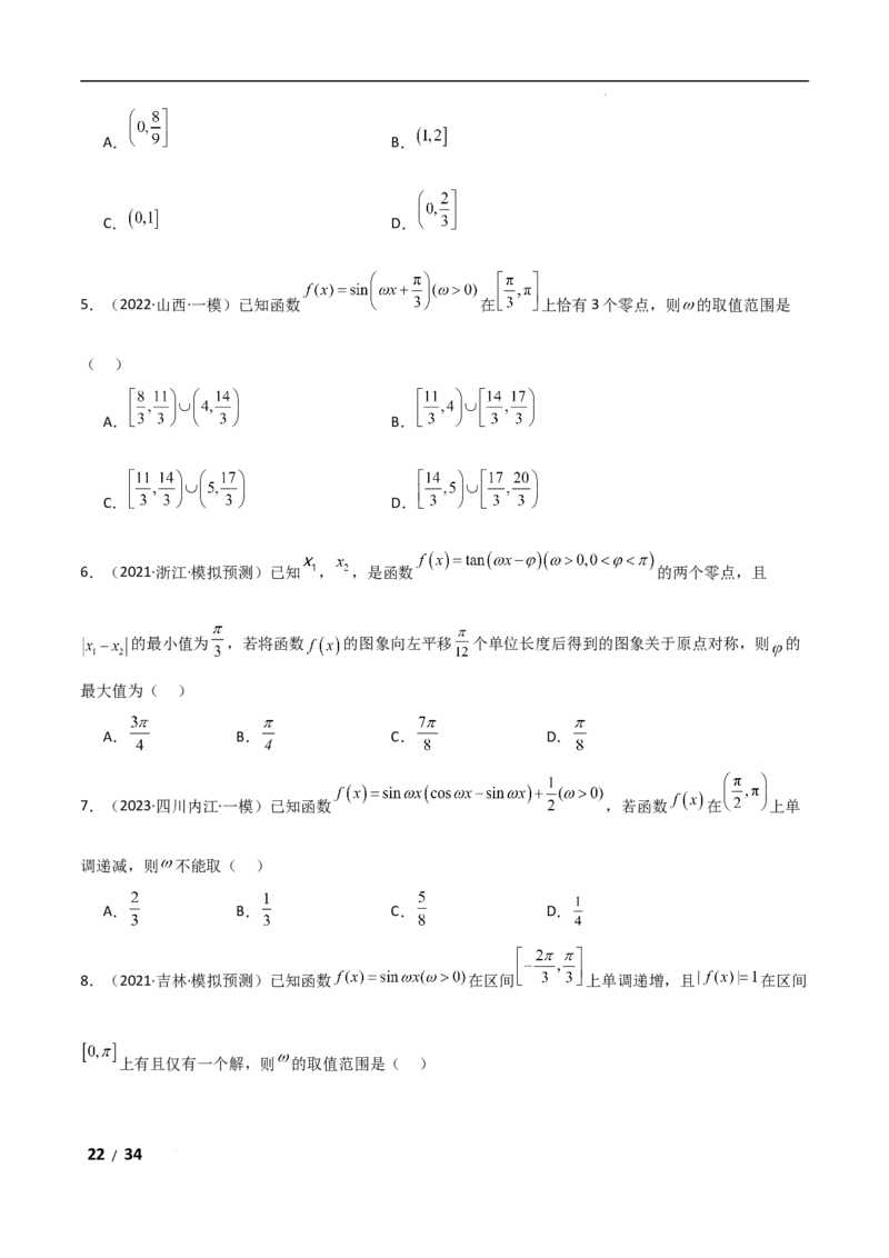 专题二三角函数与解三角形第3讲　三角函数中&omega;，&phi;的范围问题解析版_2.2025数学总复习_2025年新高考资料_二轮复习_2025高考数学二轮复习专项突破练习_专题二三角函数