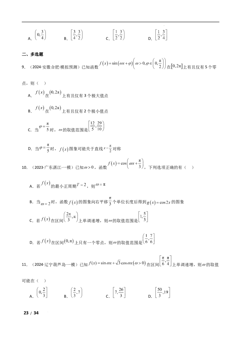 专题二三角函数与解三角形第3讲　三角函数中&omega;，&phi;的范围问题解析版_2.2025数学总复习_2025年新高考资料_二轮复习_2025高考数学二轮复习专项突破练习_专题二三角函数