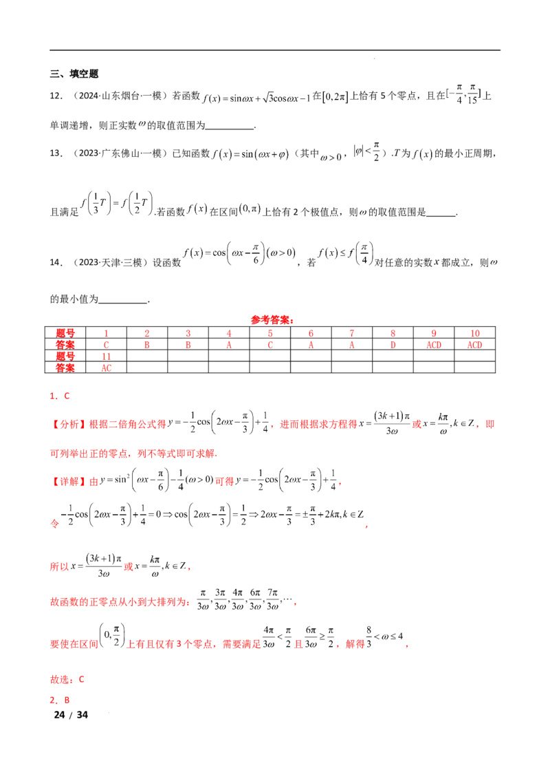 专题二三角函数与解三角形第3讲　三角函数中&omega;，&phi;的范围问题解析版_2.2025数学总复习_2025年新高考资料_二轮复习_2025高考数学二轮复习专项突破练习_专题二三角函数