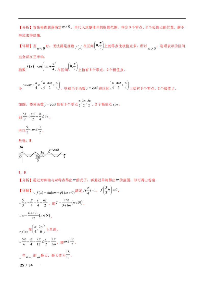 专题二三角函数与解三角形第3讲　三角函数中&omega;，&phi;的范围问题解析版_2.2025数学总复习_2025年新高考资料_二轮复习_2025高考数学二轮复习专项突破练习_专题二三角函数
