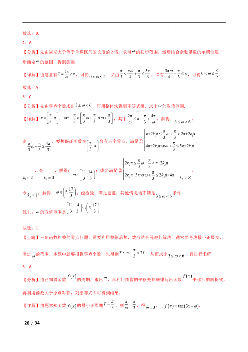 专题二三角函数与解三角形第3讲　三角函数中&omega;，&phi;的范围问题解析版_2.2025数学总复习_2025年新高考资料_二轮复习_2025高考数学二轮复习专项突破练习_专题二三角函数