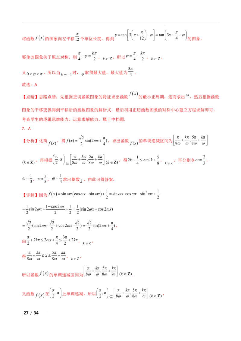 专题二三角函数与解三角形第3讲　三角函数中&omega;，&phi;的范围问题解析版_2.2025数学总复习_2025年新高考资料_二轮复习_2025高考数学二轮复习专项突破练习_专题二三角函数