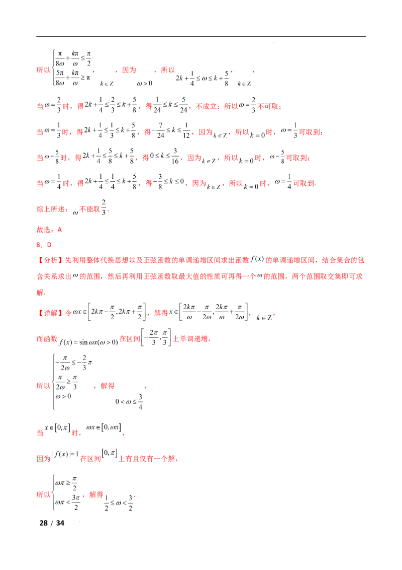 专题二三角函数与解三角形第3讲　三角函数中&omega;，&phi;的范围问题解析版_2.2025数学总复习_2025年新高考资料_二轮复习_2025高考数学二轮复习专项突破练习_专题二三角函数