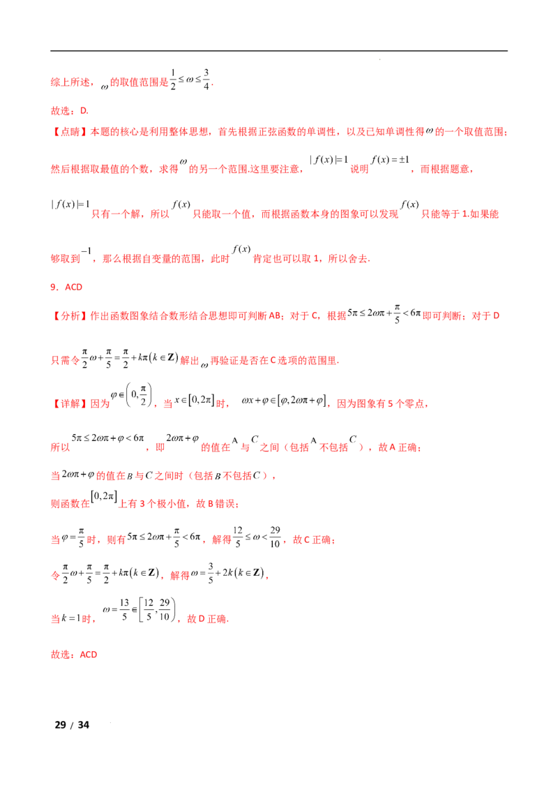 专题二三角函数与解三角形第3讲　三角函数中&omega;，&phi;的范围问题解析版_2.2025数学总复习_2025年新高考资料_二轮复习_2025高考数学二轮复习专项突破练习_专题二三角函数