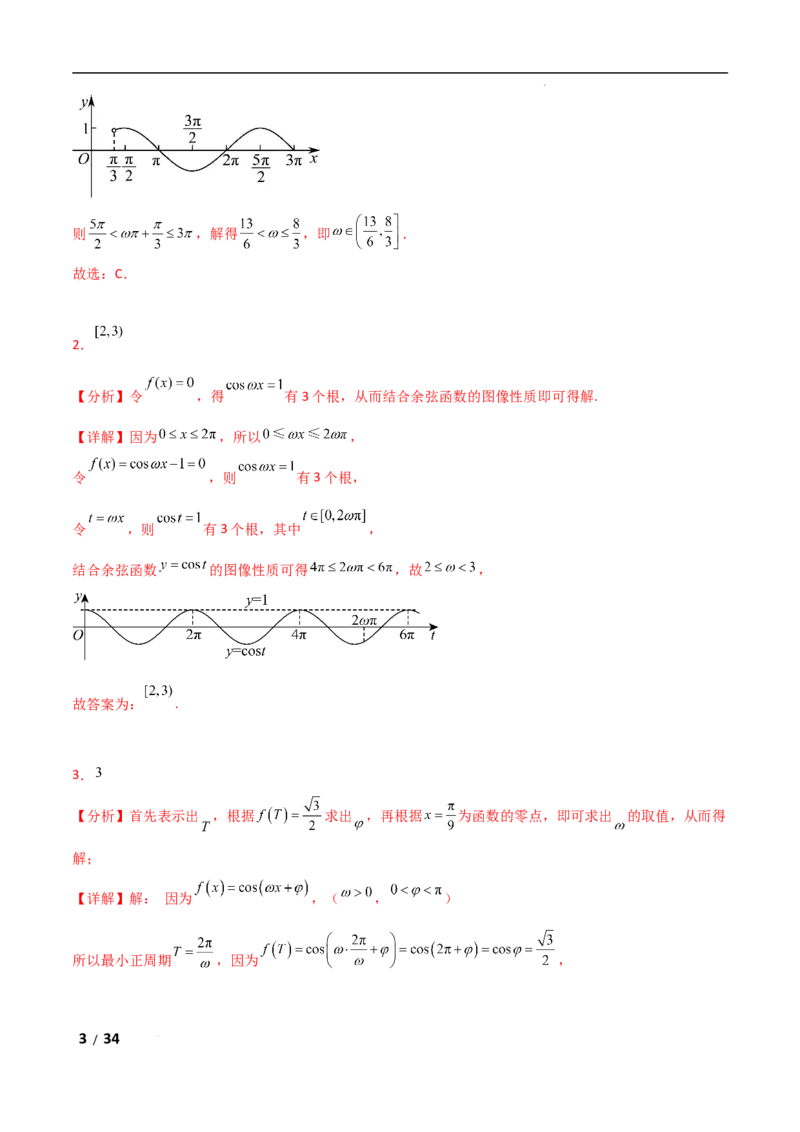 专题二三角函数与解三角形第3讲　三角函数中&omega;，&phi;的范围问题解析版_2.2025数学总复习_2025年新高考资料_二轮复习_2025高考数学二轮复习专项突破练习_专题二三角函数