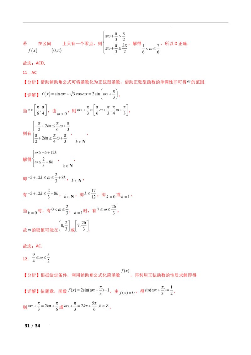 专题二三角函数与解三角形第3讲　三角函数中&omega;，&phi;的范围问题解析版_2.2025数学总复习_2025年新高考资料_二轮复习_2025高考数学二轮复习专项突破练习_专题二三角函数