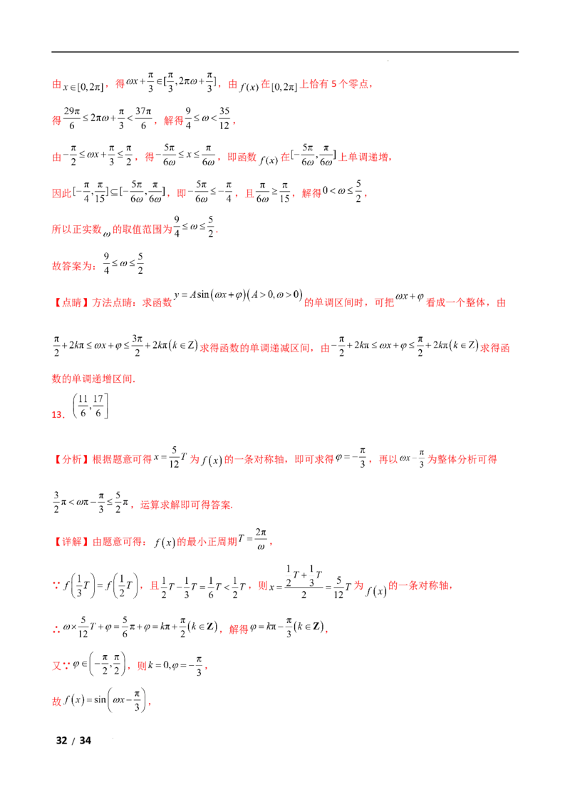 专题二三角函数与解三角形第3讲　三角函数中&omega;，&phi;的范围问题解析版_2.2025数学总复习_2025年新高考资料_二轮复习_2025高考数学二轮复习专项突破练习_专题二三角函数