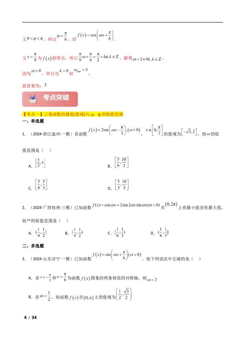 专题二三角函数与解三角形第3讲　三角函数中&omega;，&phi;的范围问题解析版_2.2025数学总复习_2025年新高考资料_二轮复习_2025高考数学二轮复习专项突破练习_专题二三角函数