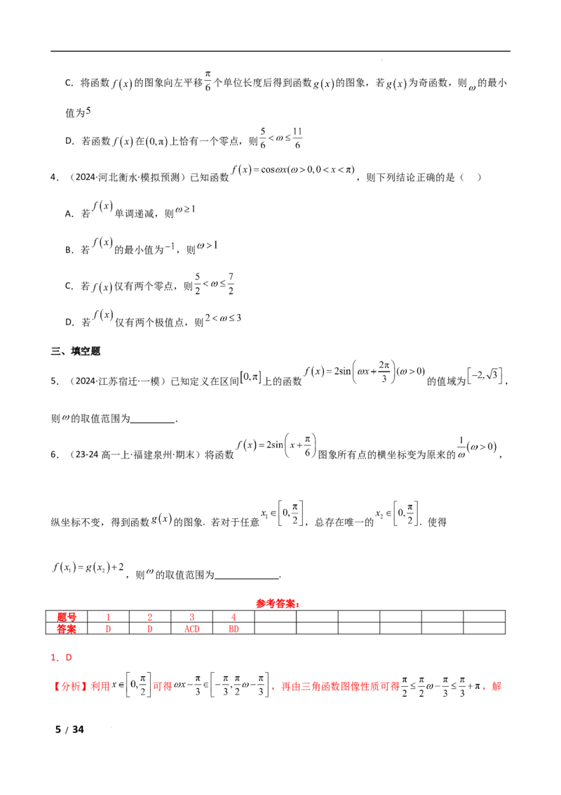 专题二三角函数与解三角形第3讲　三角函数中&omega;，&phi;的范围问题解析版_2.2025数学总复习_2025年新高考资料_二轮复习_2025高考数学二轮复习专项突破练习_专题二三角函数