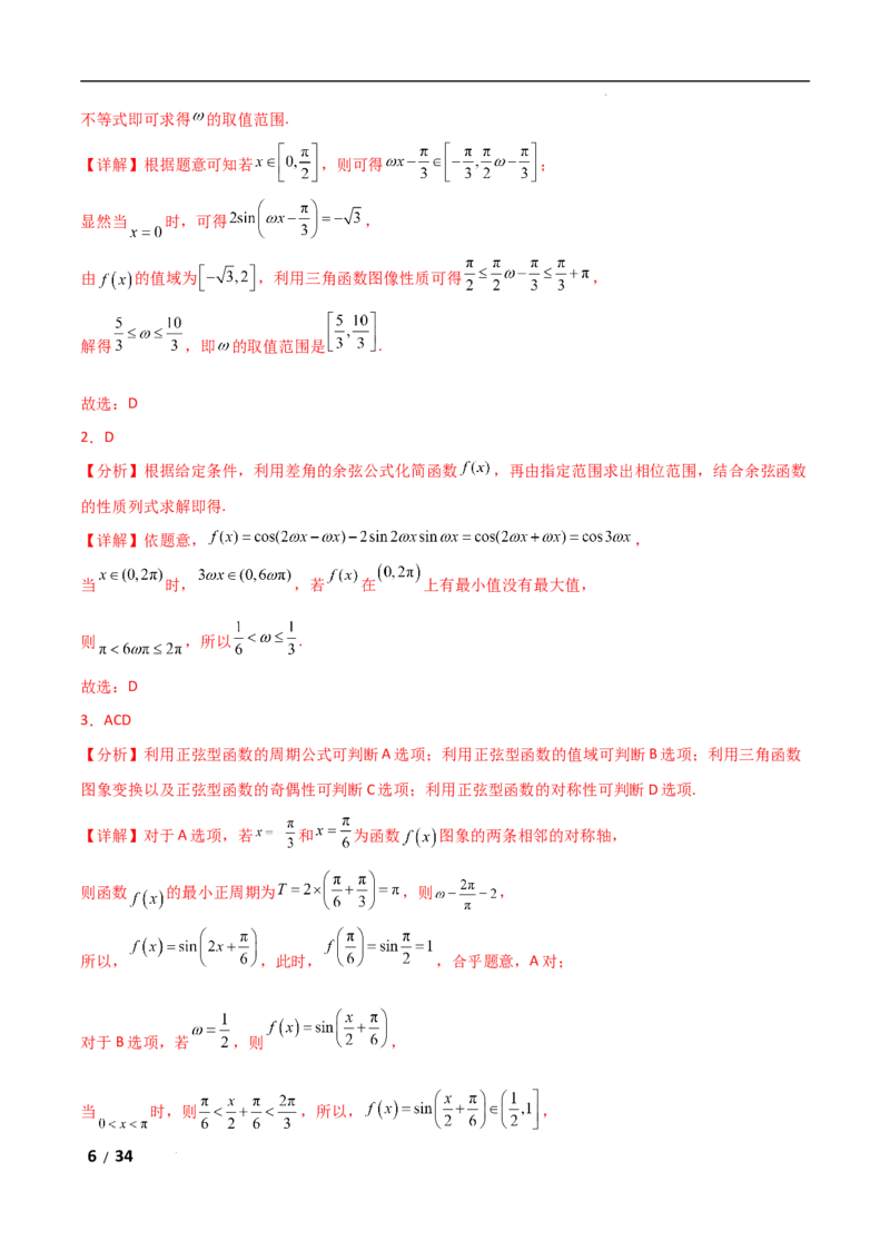 专题二三角函数与解三角形第3讲　三角函数中&omega;，&phi;的范围问题解析版_2.2025数学总复习_2025年新高考资料_二轮复习_2025高考数学二轮复习专项突破练习_专题二三角函数