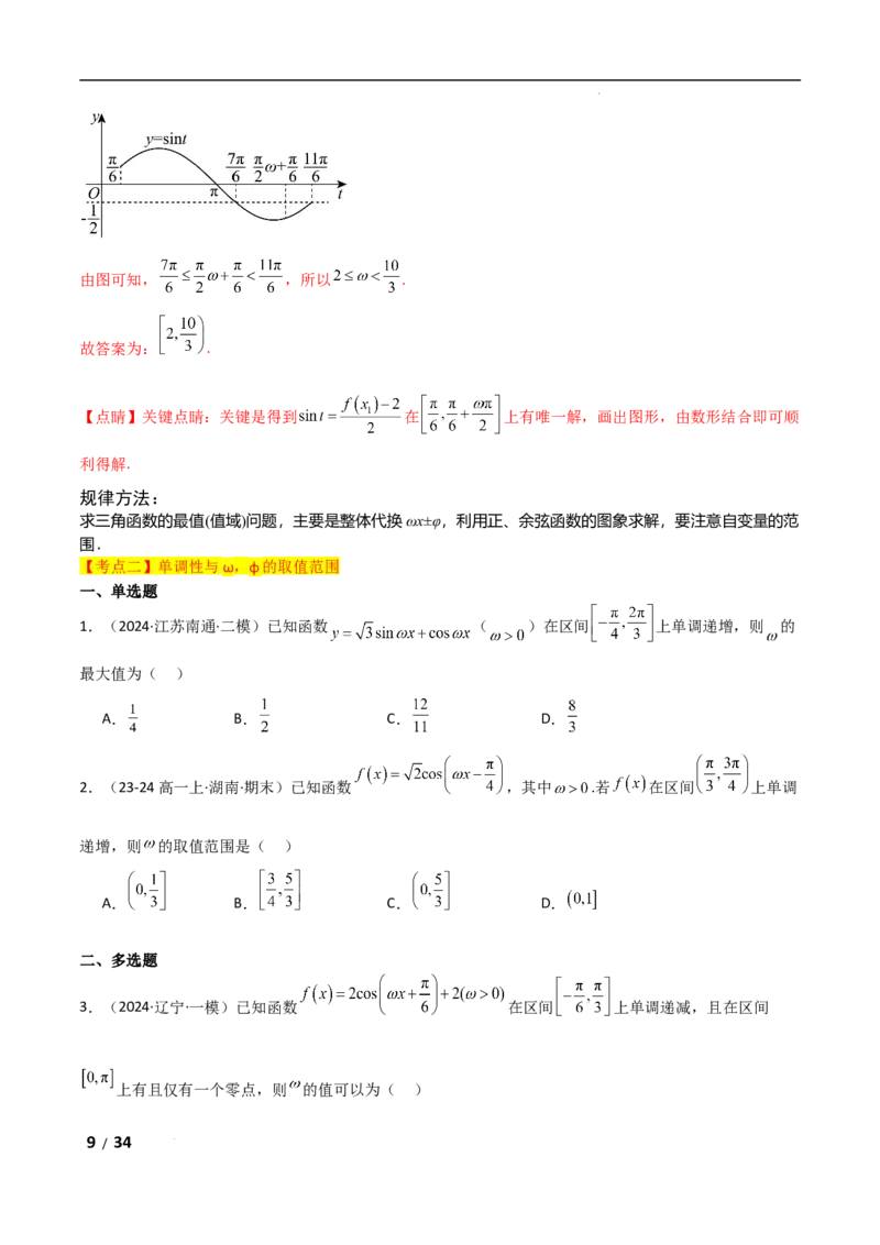 专题二三角函数与解三角形第3讲　三角函数中&omega;，&phi;的范围问题解析版_2.2025数学总复习_2025年新高考资料_二轮复习_2025高考数学二轮复习专项突破练习_专题二三角函数