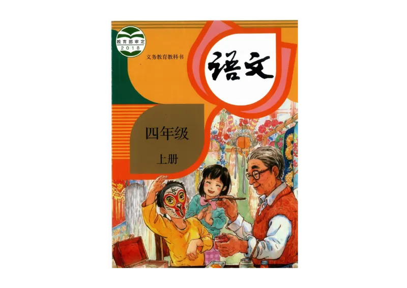 部编版语文4年级上册电子课本(1)_教资初高中_教资面试2025教资面试备考资料合集_教资面试资料合集_2025教资面试资料_25上教资面试-小学资料包_20教材：全册_小学_小学语文