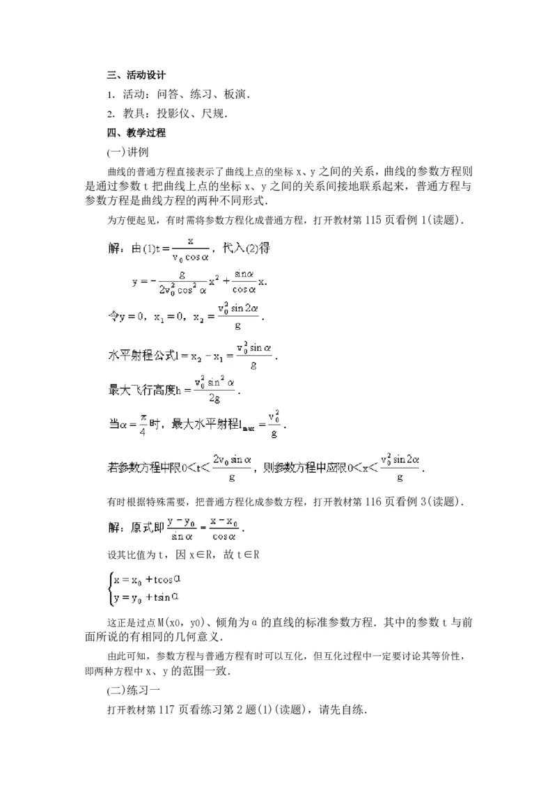 选修4-4教案(1)_教资初高中_教资面试2025教资面试备考资料合集_教资面试资料合集_2025教资面试资料_25上教资面试-小学资料包_19教案：合集_高中学科全册教案_高中数学全册教案