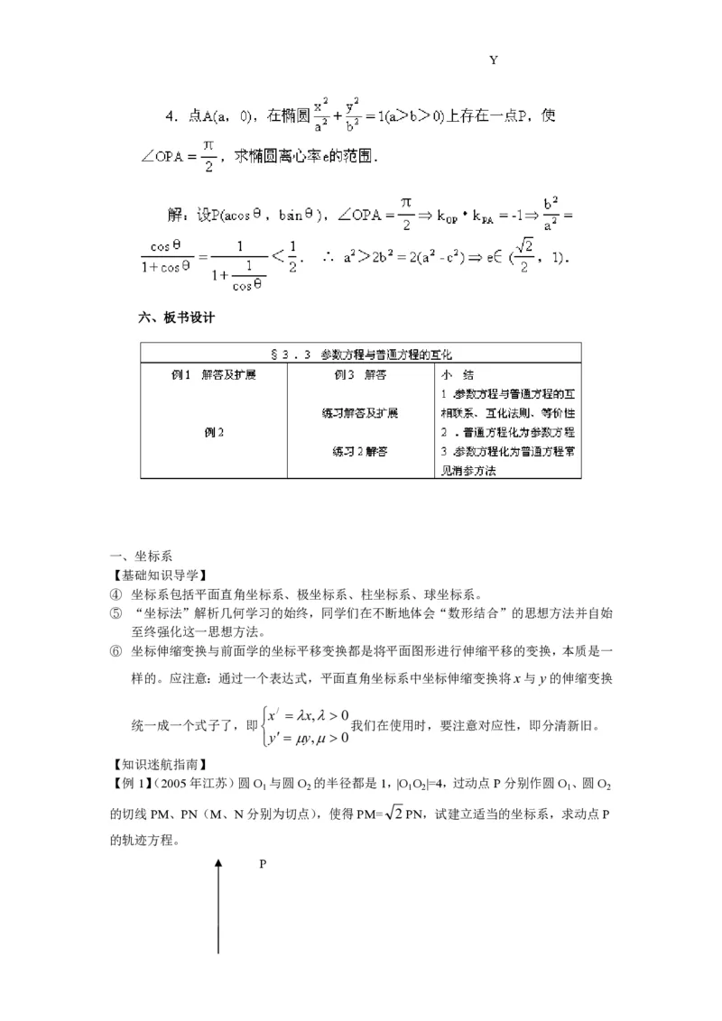 选修4-4教案(1)_教资初高中_教资面试2025教资面试备考资料合集_教资面试资料合集_2025教资面试资料_25上教资面试-小学资料包_19教案：合集_高中学科全册教案_高中数学全册教案