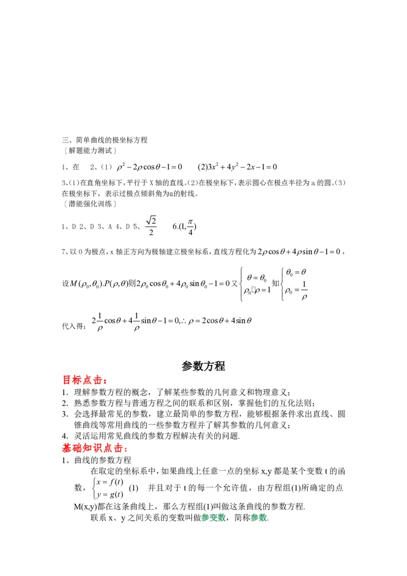 选修4-4教案(1)_教资初高中_教资面试2025教资面试备考资料合集_教资面试资料合集_2025教资面试资料_25上教资面试-小学资料包_19教案：合集_高中学科全册教案_高中数学全册教案