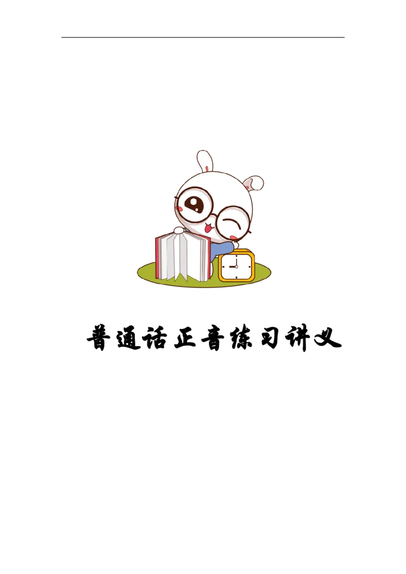 普通话正音练习讲义(1)_教资初高中_教资面试2025教资面试备考资料合集_教资面试资料合集_2025教资面试资料_25上教资面试-小学资料包_23普通话板块_普通话大礼包