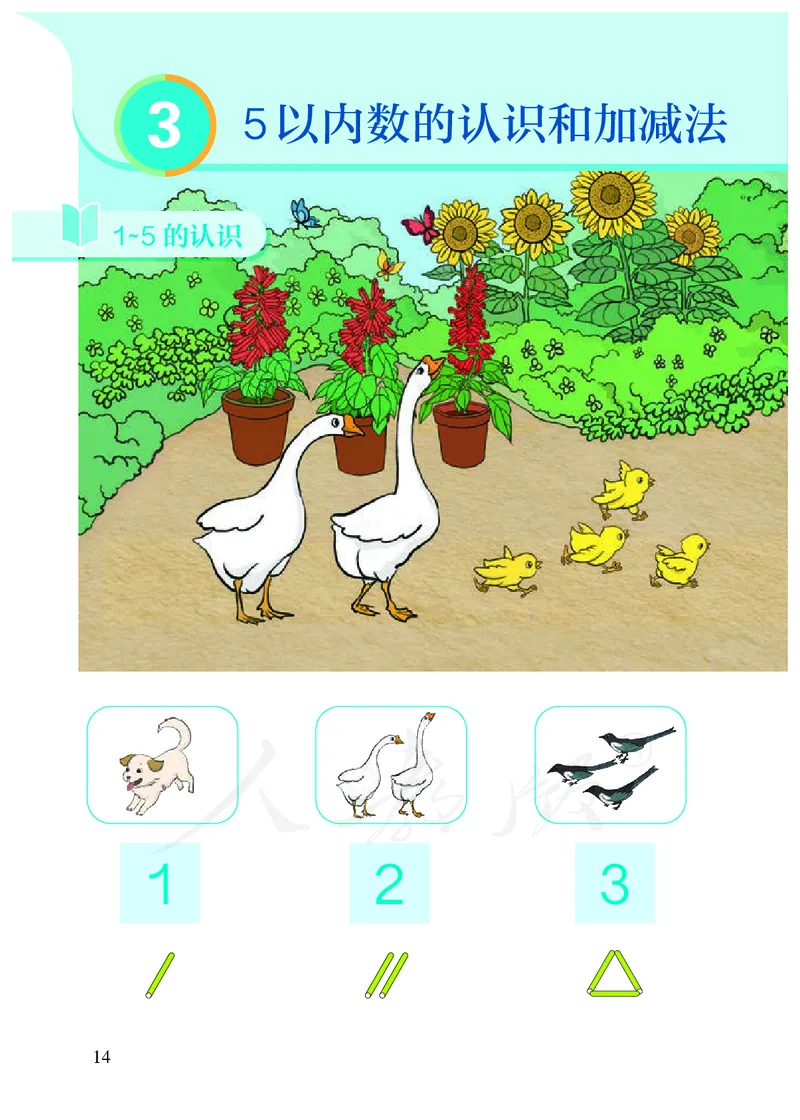 小学数学一年级上册_教资初高中_教资面试2025教资面试备考资料合集_教资面试资料合集_3、教资面试资料包大全_45大圣中小幼面试资料包_小学_数学_电子课本