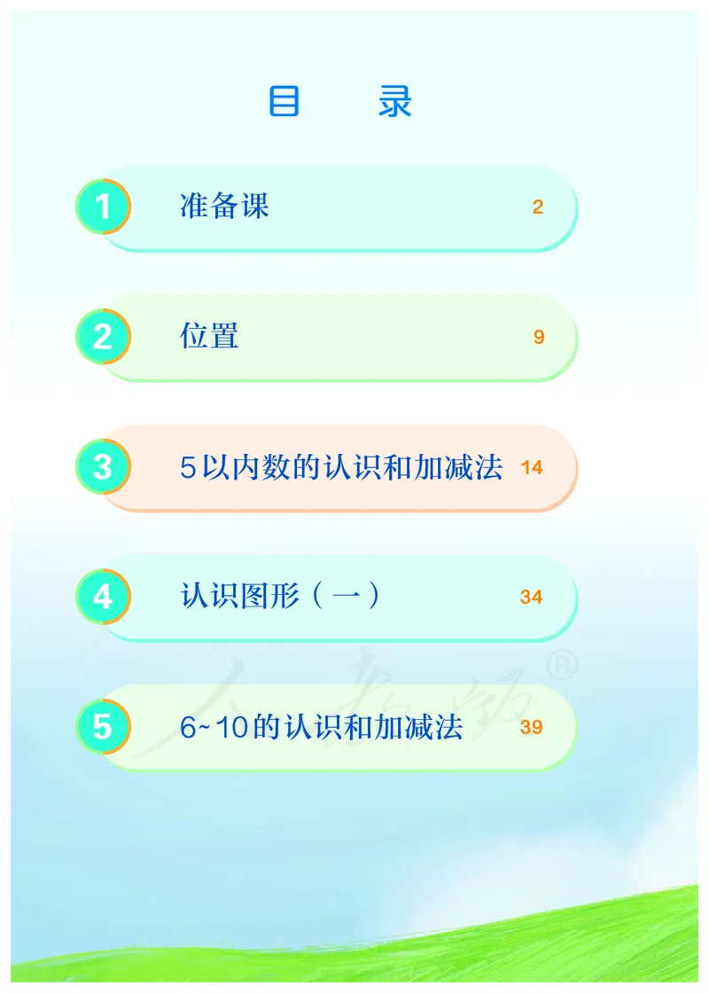 小学数学一年级上册_教资初高中_教资面试2025教资面试备考资料合集_教资面试资料合集_3、教资面试资料包大全_45大圣中小幼面试资料包_小学_数学_电子课本
