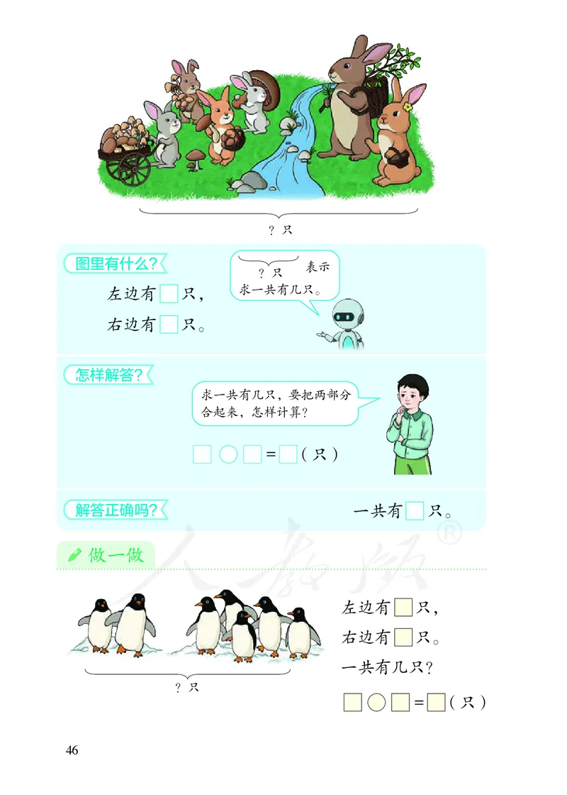 小学数学一年级上册_教资初高中_教资面试2025教资面试备考资料合集_教资面试资料合集_3、教资面试资料包大全_45大圣中小幼面试资料包_小学_数学_电子课本