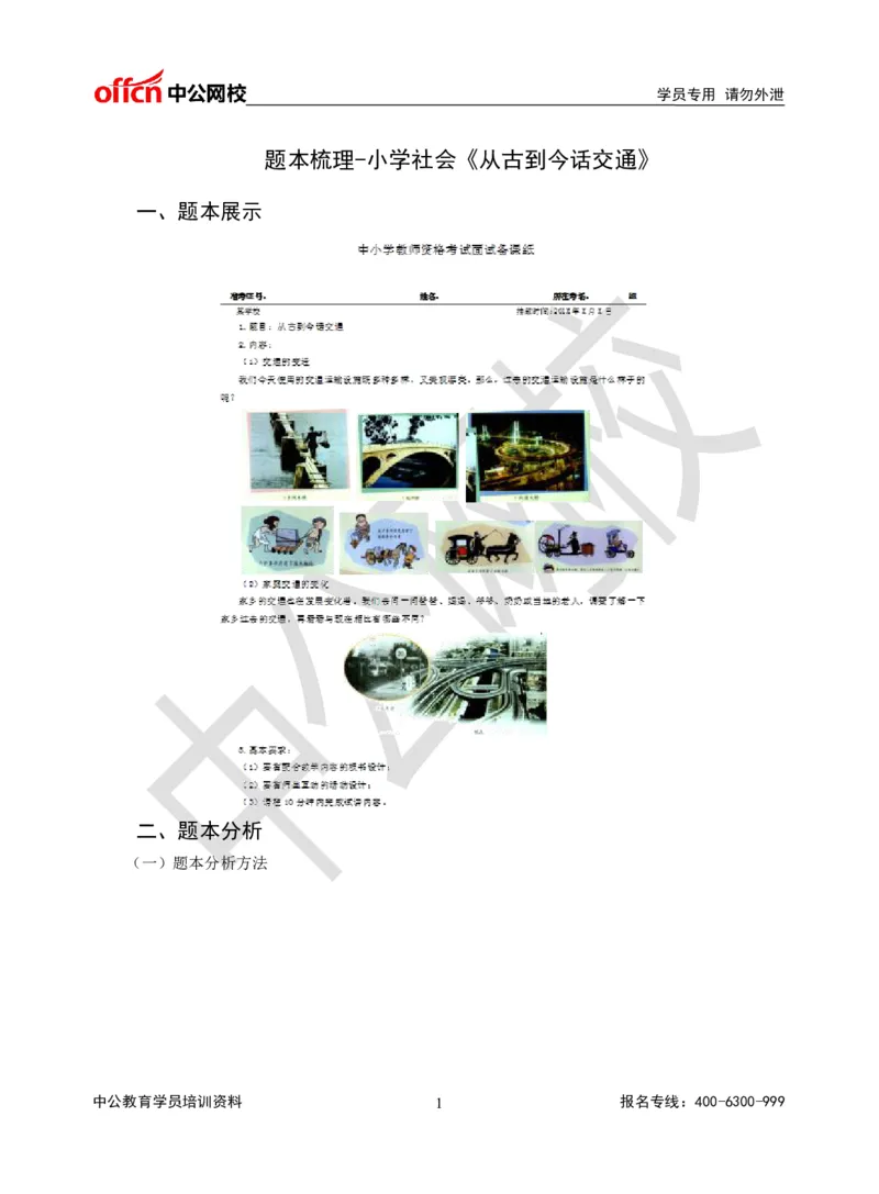 题本梳理-小学社会_教资初高中_教资面试2025教资面试备考资料合集_教资面试资料合集_3、教资面试资料包大全_36教资面试题本梳理_小学