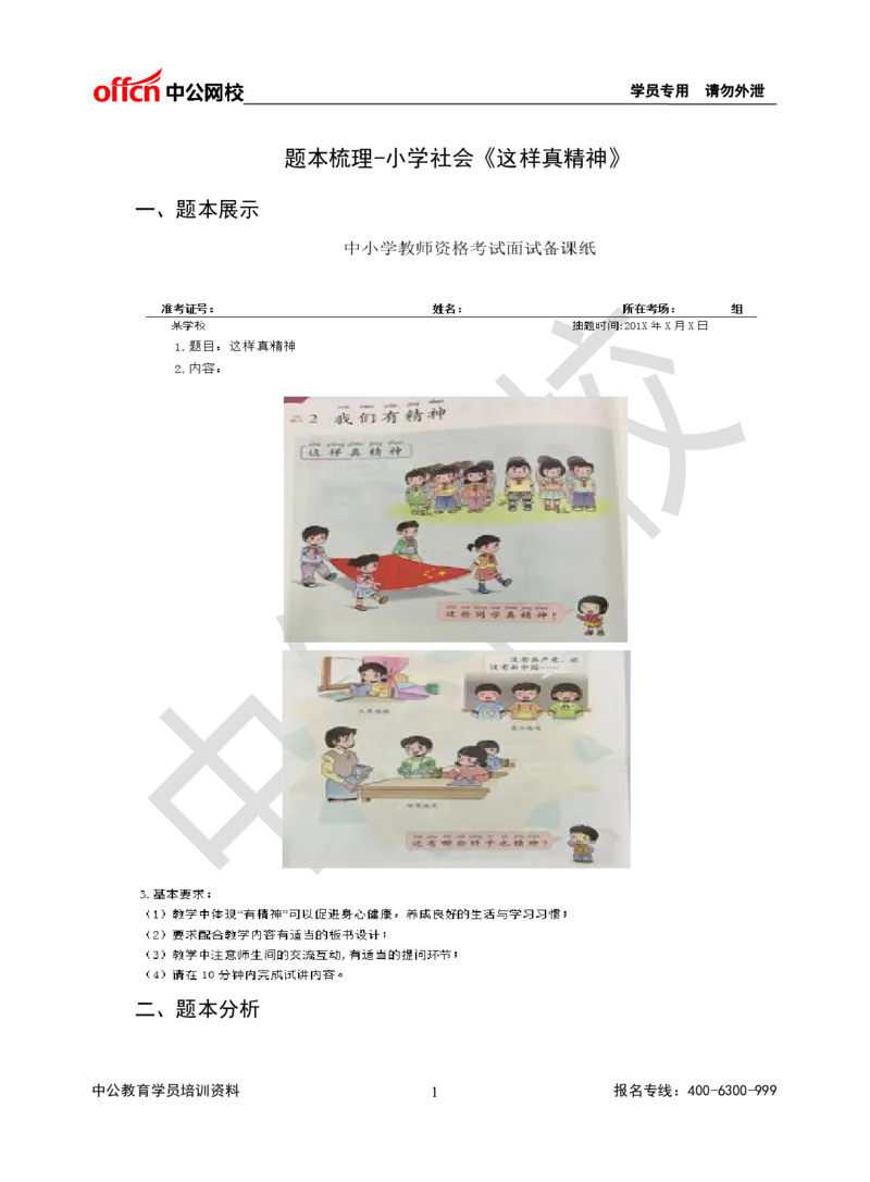 题本梳理-小学社会_教资初高中_教资面试2025教资面试备考资料合集_教资面试资料合集_3、教资面试资料包大全_36教资面试题本梳理_小学