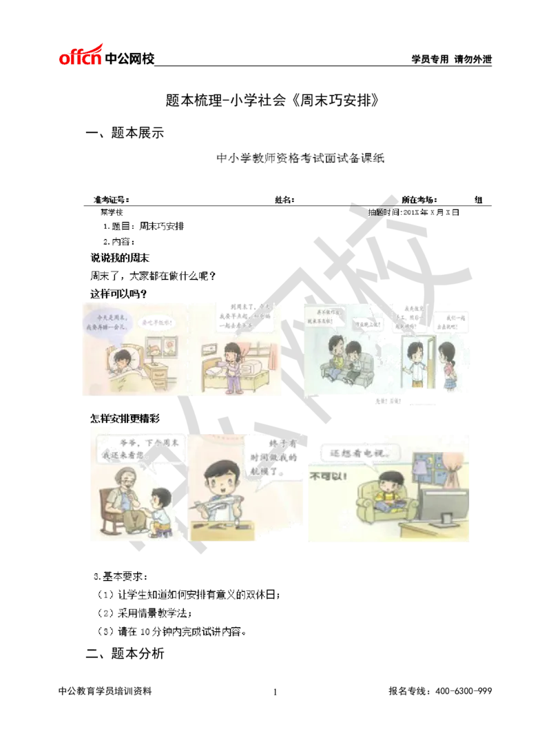 题本梳理-小学社会_教资初高中_教资面试2025教资面试备考资料合集_教资面试资料合集_3、教资面试资料包大全_36教资面试题本梳理_小学