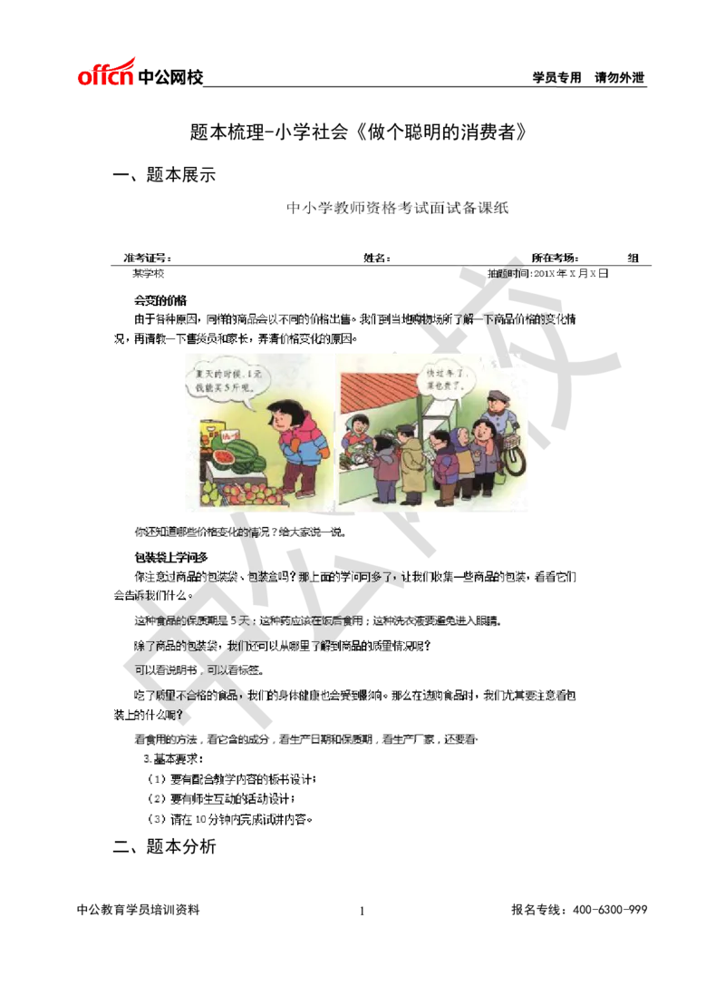 题本梳理-小学社会_教资初高中_教资面试2025教资面试备考资料合集_教资面试资料合集_3、教资面试资料包大全_36教资面试题本梳理_小学