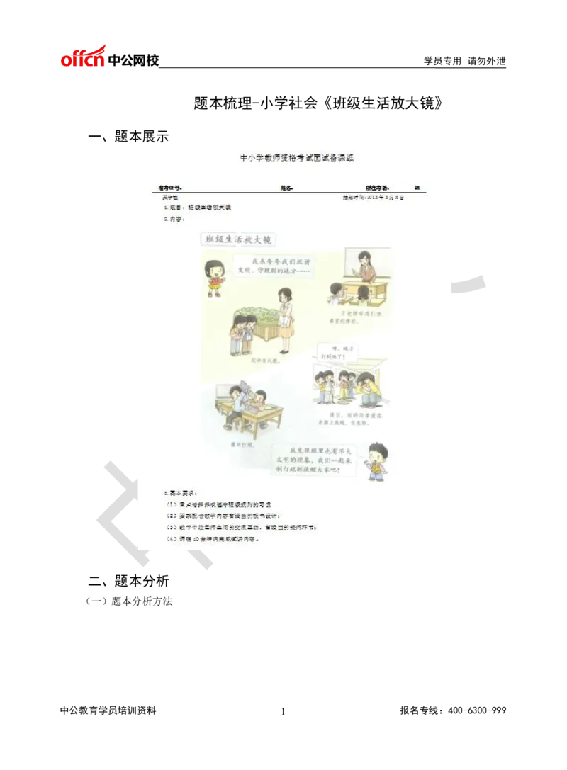 题本梳理-小学社会_教资初高中_教资面试2025教资面试备考资料合集_教资面试资料合集_3、教资面试资料包大全_36教资面试题本梳理_小学