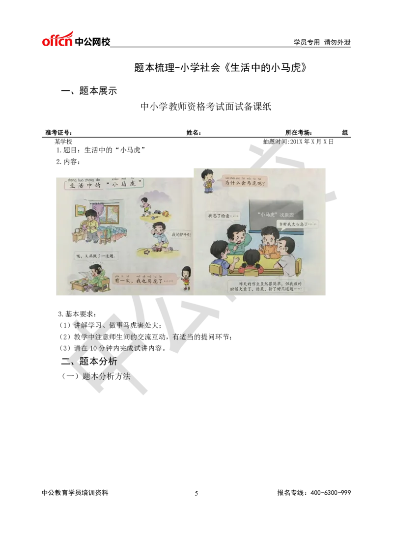 题本梳理-小学社会_教资初高中_教资面试2025教资面试备考资料合集_教资面试资料合集_3、教资面试资料包大全_36教资面试题本梳理_小学