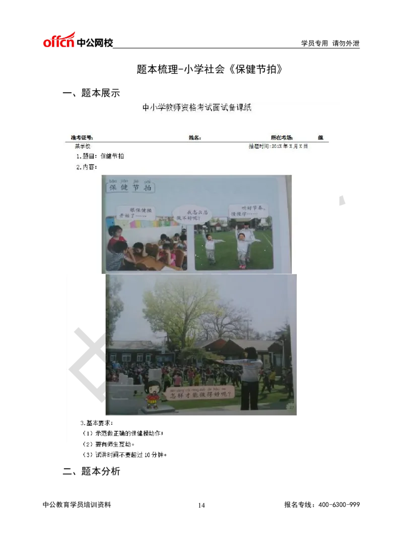 题本梳理-小学社会_教资初高中_教资面试2025教资面试备考资料合集_教资面试资料合集_3、教资面试资料包大全_36教资面试题本梳理_小学