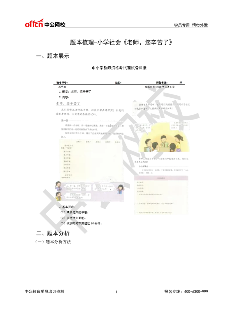 题本梳理-小学社会_教资初高中_教资面试2025教资面试备考资料合集_教资面试资料合集_3、教资面试资料包大全_36教资面试题本梳理_小学