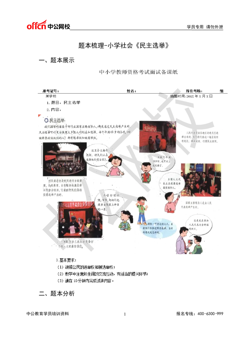 题本梳理-小学社会_教资初高中_教资面试2025教资面试备考资料合集_教资面试资料合集_3、教资面试资料包大全_36教资面试题本梳理_小学