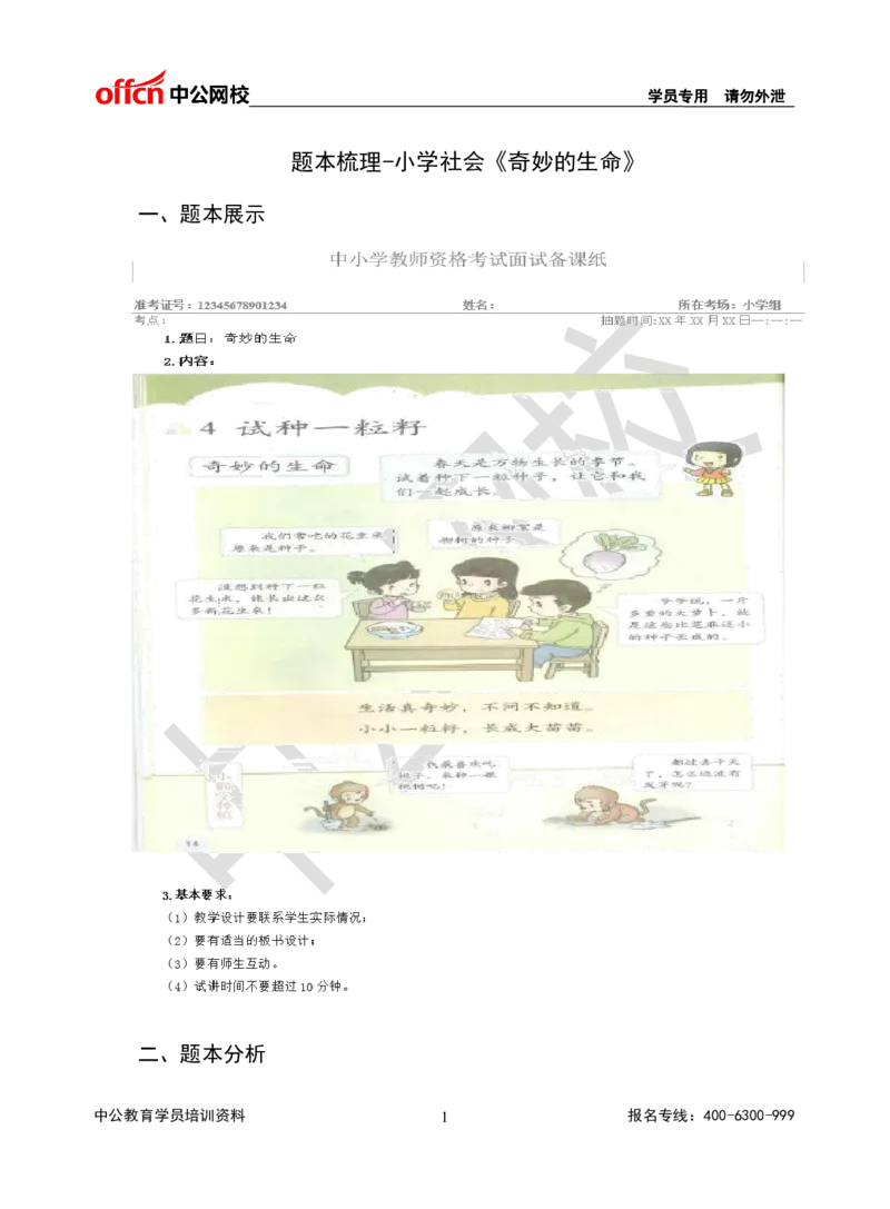 题本梳理-小学社会_教资初高中_教资面试2025教资面试备考资料合集_教资面试资料合集_3、教资面试资料包大全_36教资面试题本梳理_小学