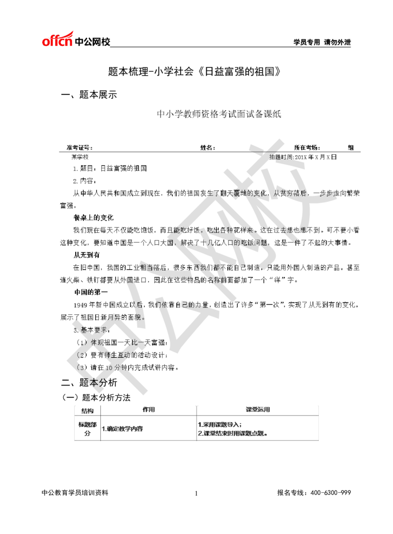 题本梳理-小学社会_教资初高中_教资面试2025教资面试备考资料合集_教资面试资料合集_3、教资面试资料包大全_36教资面试题本梳理_小学