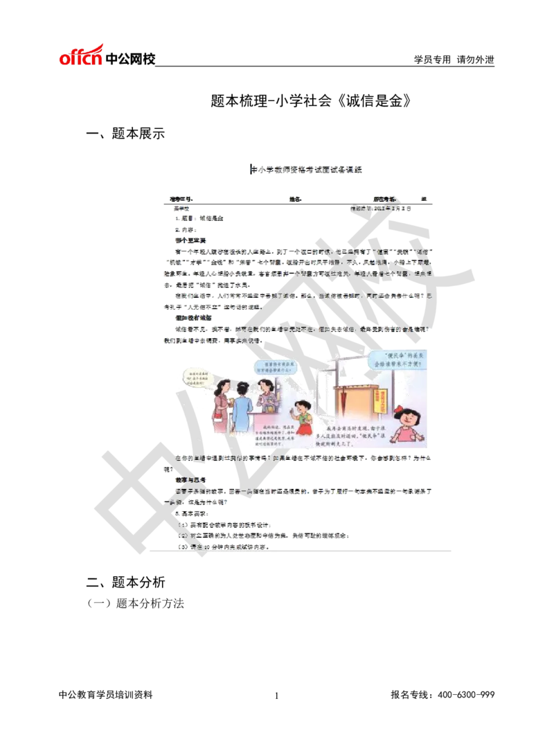 题本梳理-小学社会_教资初高中_教资面试2025教资面试备考资料合集_教资面试资料合集_3、教资面试资料包大全_36教资面试题本梳理_小学