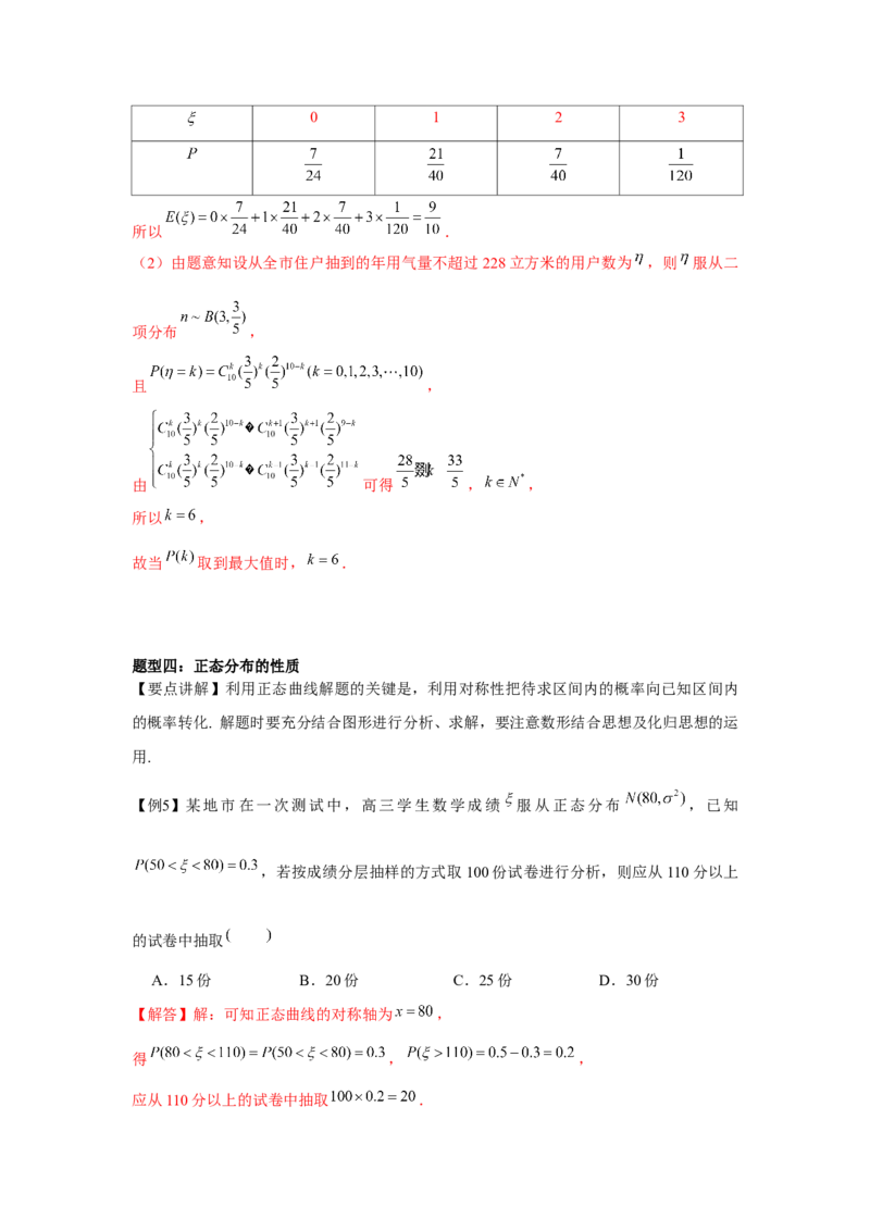 专题9.5二项分布、超几何分布、正态分布（解析版）_2.2025数学总复习_2024年新高考资料_3.2024专项复习_更新中2024年新高考数学一轮复习之题型归纳与重难专题突破提升（新高考专用）