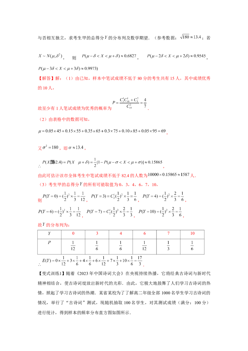 专题9.5二项分布、超几何分布、正态分布（解析版）_2.2025数学总复习_2024年新高考资料_3.2024专项复习_更新中2024年新高考数学一轮复习之题型归纳与重难专题突破提升（新高考专用）