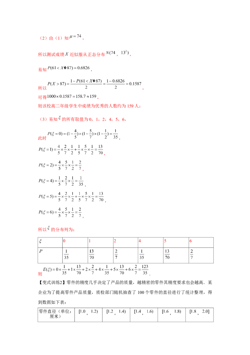 专题9.5二项分布、超几何分布、正态分布（解析版）_2.2025数学总复习_2024年新高考资料_3.2024专项复习_更新中2024年新高考数学一轮复习之题型归纳与重难专题突破提升（新高考专用）