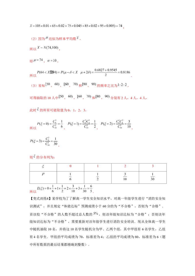 专题9.5二项分布、超几何分布、正态分布（解析版）_2.2025数学总复习_2024年新高考资料_3.2024专项复习_更新中2024年新高考数学一轮复习之题型归纳与重难专题突破提升（新高考专用）