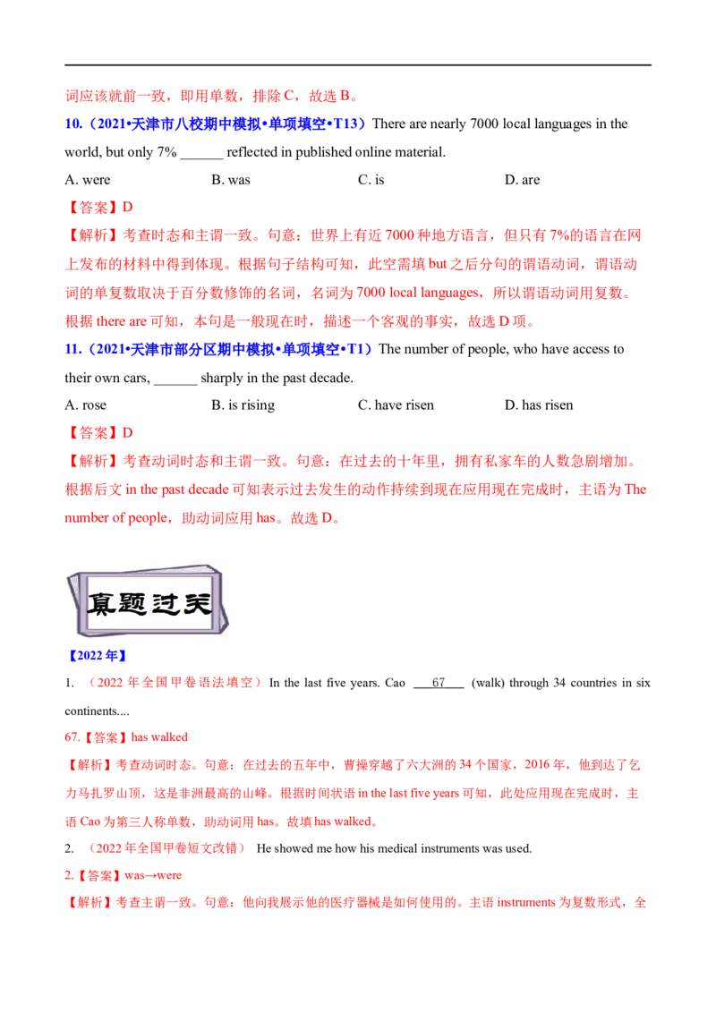 考点12主谓一致（核心考点精讲练）(解析版)-备战2023年高考英语一轮复习考点帮（全国通用）_3.2025英语总复习_赠品通用版（老高考）复习资料_一轮复习