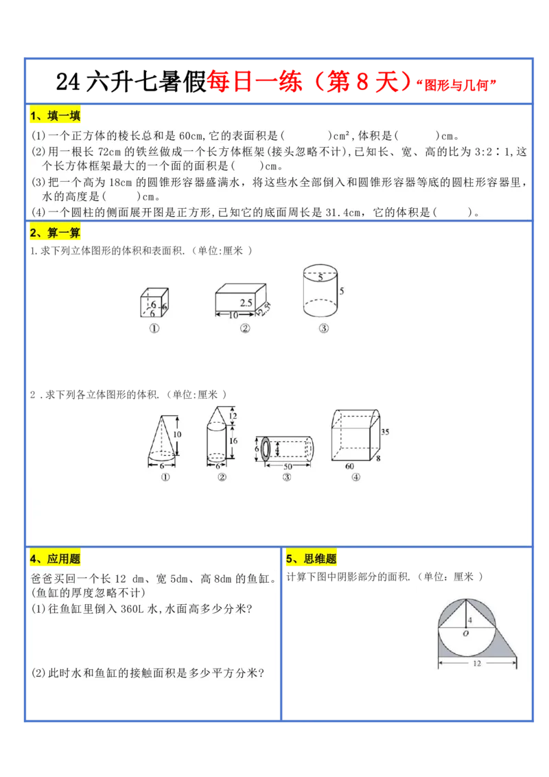 新版六升初暑假作业数学每日一练-30天(1)_小学资料合集_暑假作业数学每日一练-30天
